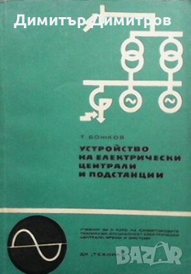 Устройство на електрически централи и подстанции Тодор Божков, снимка 1