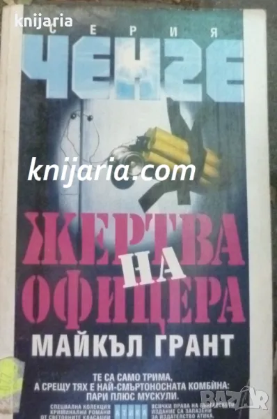 Серия Ченге: Жертва на офицера, снимка 1