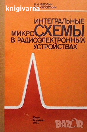 Интегральные микросхемы в радиоэлектронных устройствах И. Н. Мигулин, снимка 1
