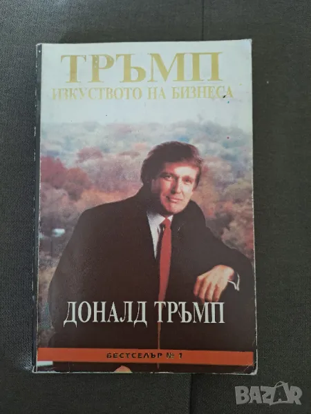 Книга Тръмп Изкуството на бизнеса от Доналд Тръмп, снимка 1