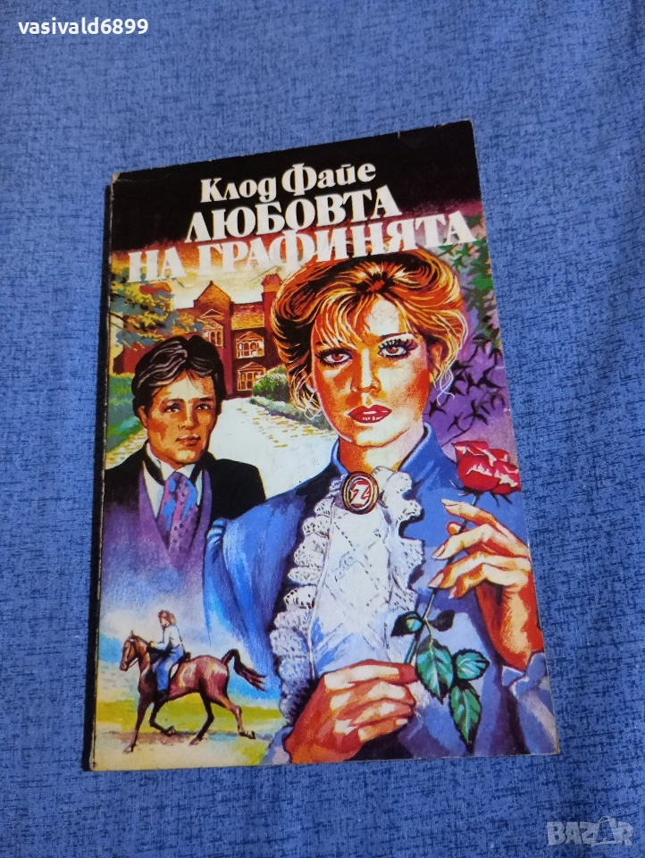 Клод Файе - Любовта на графинята , снимка 1