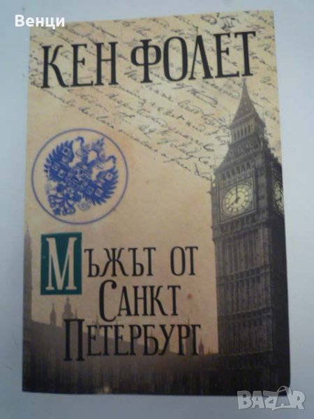 Кен Фолет, снимка 1