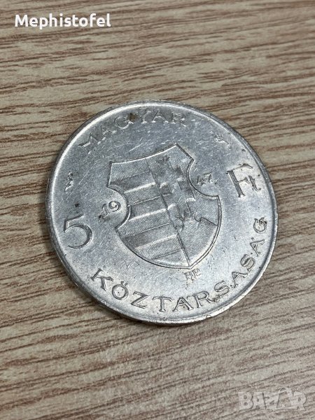 5 форинта 1947 г, Унгария - сребърна монета, снимка 1