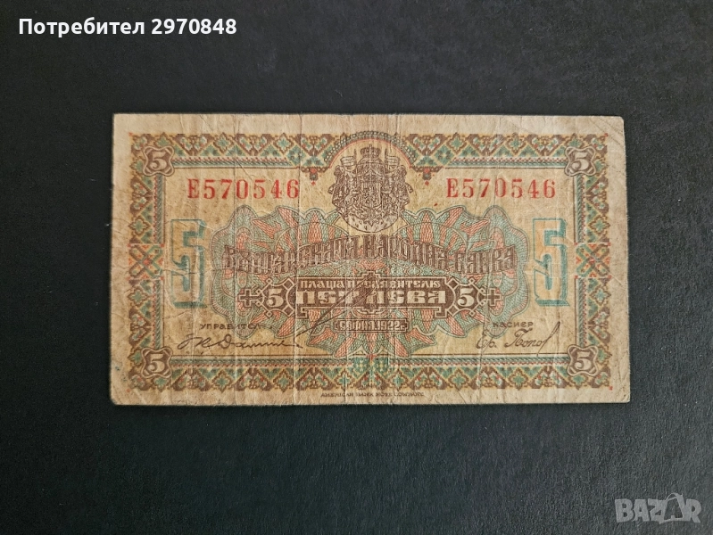 Банкнота 5 лева 1922 България , снимка 1