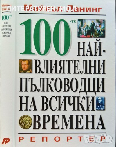 100-те най-влиятелни пълководци на всички времена. Майкъл Ланинг 1998 г., снимка 1