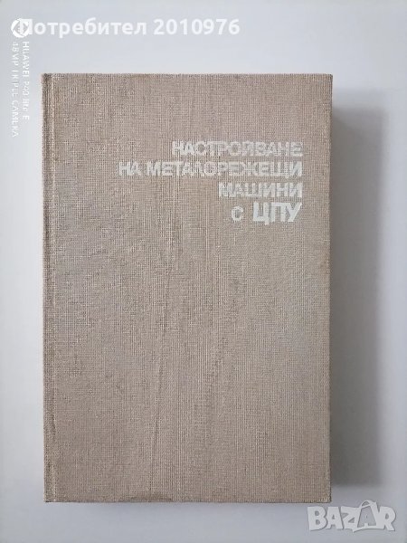 Книга"Настройване на металорежещи машини с ЦПУ, снимка 1