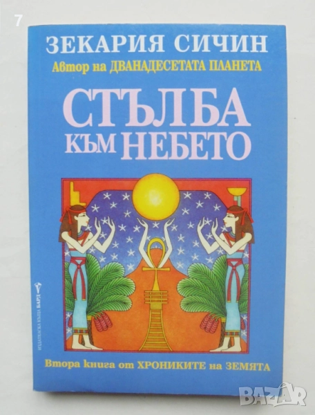 Книга Хрониките на Земята. Книга 2: Стълба към небето - Зекария Сичин 2003 г., снимка 1