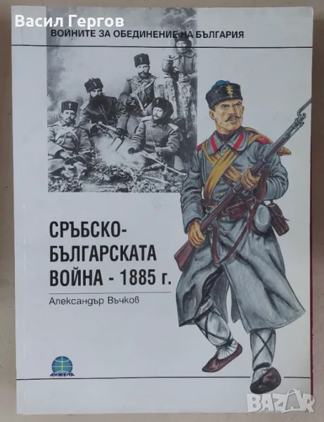 Сръбско-Българската война 1885 Александър Въчков, снимка 1