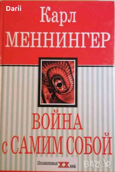 Война с самим собой- Карл Меннингер, снимка 1