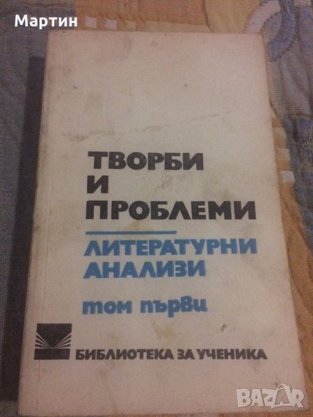 Творби и проблеми литературни анализи том първи, снимка 1