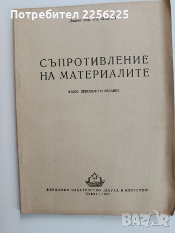 Съпротивление на материалите 1957г, снимка 5 - Специализирана литература - 52471013