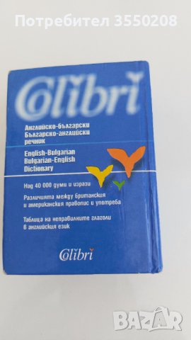 Английско-български Българско-английски речник, снимка 1