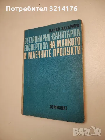 Болести причинени от неправилно хранене при селскостопанските животни - Колектив, снимка 12 - Специализирана литература - 48751877