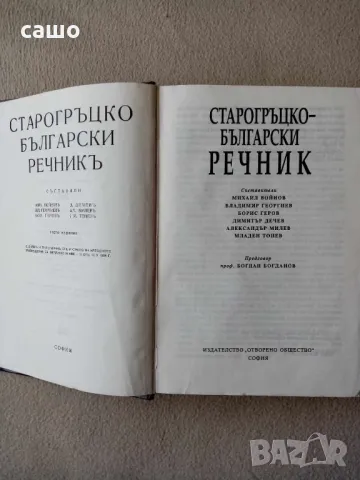 старогръцко-български речник, снимка 3 - Чуждоезиково обучение, речници - 47666841