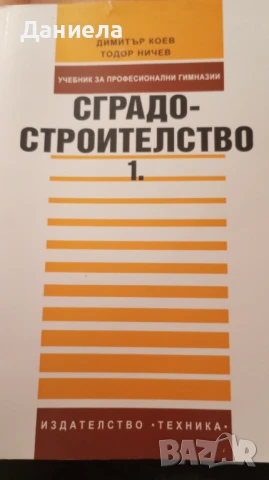 Учебници по специални предмети за Строителен техникум