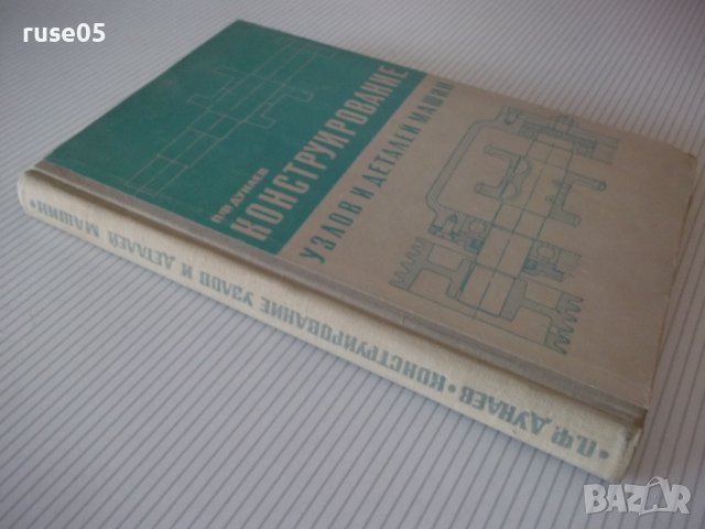Книга "Конструирование узлов и деталей машин-П.Дунаев"-204ст, снимка 12 - Учебници, учебни тетрадки - 39989075