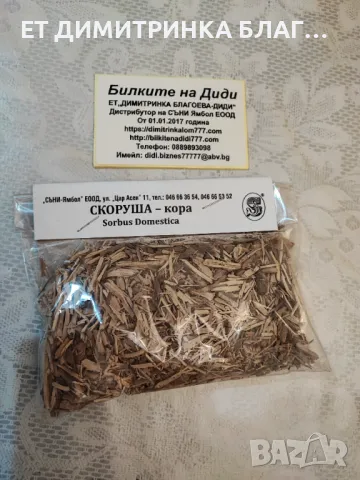 Скоруша кора при стомашно- чревни заболявания, кръвоизливи и други!   Скоруша кора   Опаковка от 40 , снимка 6 - Други - 49925891