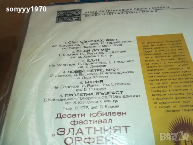 заявена-ЗЛАТНИЯТ ОРФЕЙ 10 1610241703, снимка 12 - Грамофонни плочи - 47607760