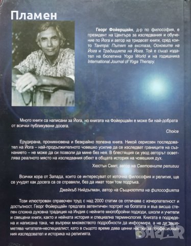 Йога енциклопедия Георг Фойерщайн, снимка 2 - Енциклопедии, справочници - 43423629