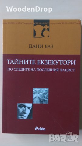 Дани Баз - Тайните екзекутори, снимка 1 - Художествена литература - 28762502