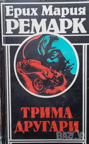 Трима другари Ерих Мария Ремарк