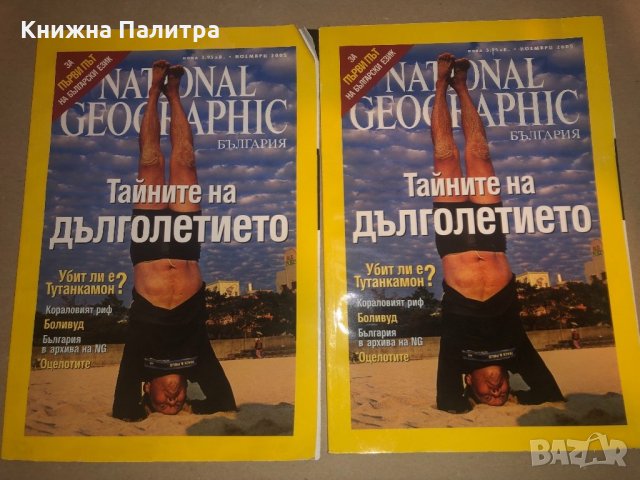 National Geographic - България. Бр. 1 / ноември 2005