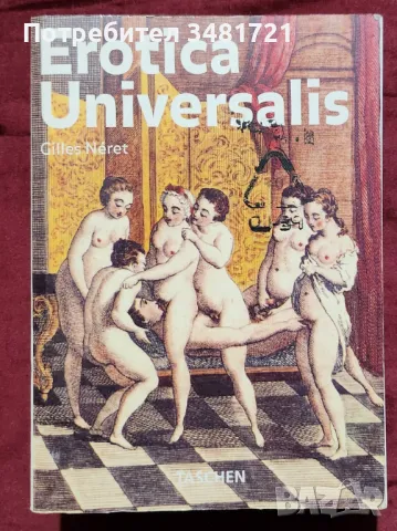 Erotica Universalis, снимка 1 - Енциклопедии, справочници - 48786716