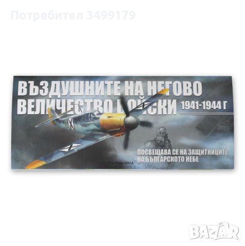 Въздушните на Негово Величество Войски 1941-1944. Посвещава се на защитниците на Българското Небе