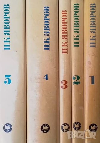 Събрани съчинения в пет тома. Том 1-5 Пейо К. Яворов, снимка 2 - Художествена литература - 51072737