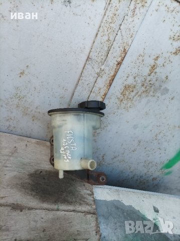 казанче хидравлична течност за Форд фиеста 1.25 бензин. 98 год.