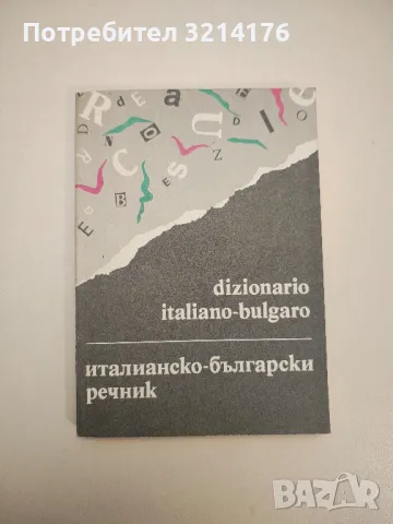 Dizionario Italiano-Bulgaro / Италианско-български речник - Иван Тонкин