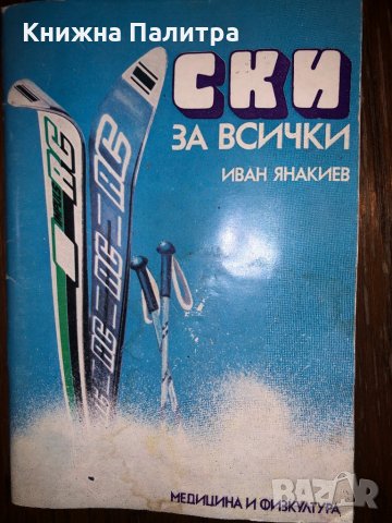 Ски за всички Иван Янакиев
