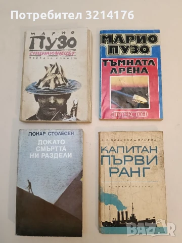 Тъмната арена / Сицилианецът - Марио Пузо