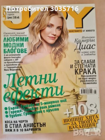 Списания:GLAMOUR & COSMOPOLITAN & JOY за колекция или прочит: 2005-2014г, снимка 5 - Списания и комикси - 32486903