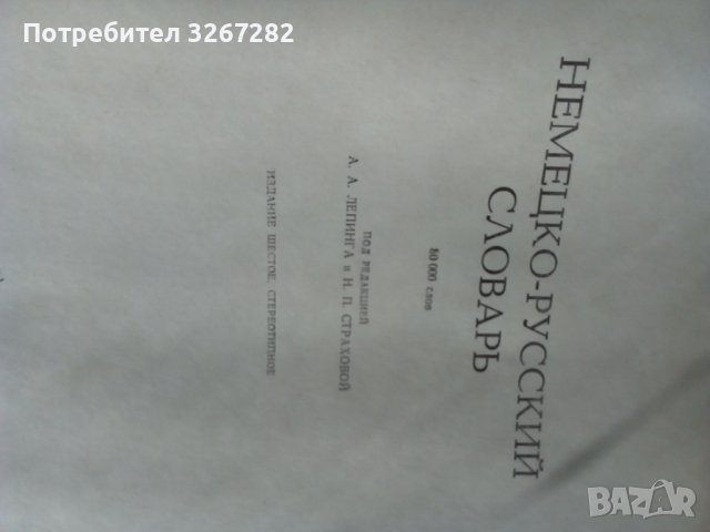 Речник, Немско Руски, Голям, Пълен, Еднотомен,  А до Я, снимка 3 - Чуждоезиково обучение, речници - 43805943