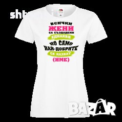 Дамска ПЕРСОНАЛИЗИРАНА Тениска Всички Жени Са Създадени Еднакви + ИМЕ Имен ден ,Повод ,Празник