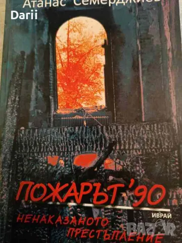 Пожарът ’90: Ненаказаното престъпление- Атанас Семерджиев, снимка 1 - Българска литература - 48292443