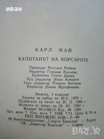 Капитанът на Корсарите - Карл Май - 1980г., снимка 3 - Художествена литература - 50052437