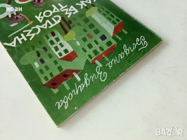 Как бе спасена Троя - Богдана Зидарова - 1984г., снимка 8 - Детски книжки - 50242776