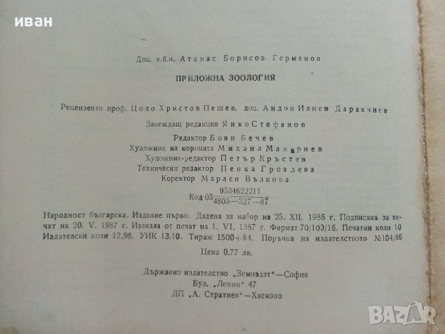 Приложна Зоология - А.Германов - 1987г., снимка 9 - Специализирана литература - 36805759