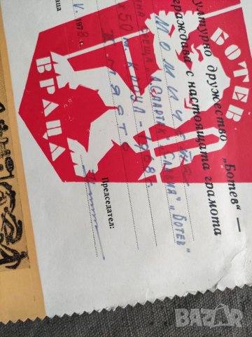 Продавам грамота на  "Ботев " - Враца 1978 г., снимка 2 - Други - 32958004