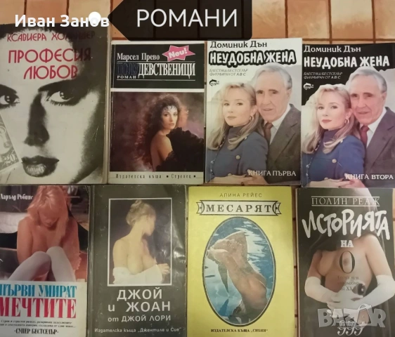 Романи - с разнообразно съдържание, снимка 2 - Художествена литература - 53285595
