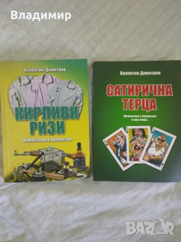 Валентин Димитров - Сатирична терца / Кирливи ризи 