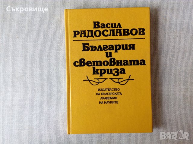 Неползван екземпляр "България и световната криза" от д-р Васил Радославов