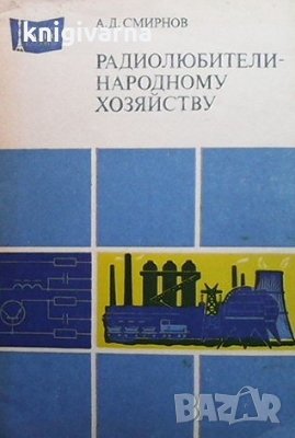 Радиолюбители народному хозяйству А. Д. Смирнов