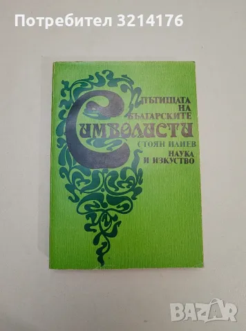 Моите събеседници - Вениамин Каверин, снимка 10 - Специализирана литература - 47548727