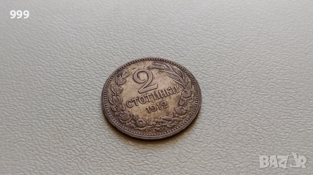 2 стотинки 1912  България - №2, снимка 1 - Нумизматика и бонистика - 44862989