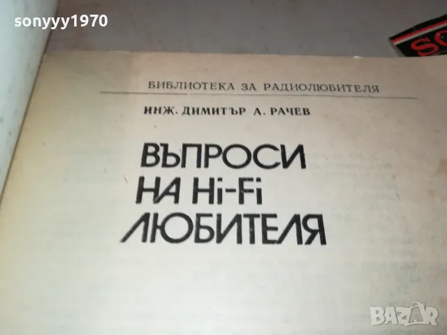 ХИ-ФИ КНИГА ЗА МАНЯЦИ 0104251728, снимка 10 - Ресийвъри, усилватели, смесителни пултове - 49728667