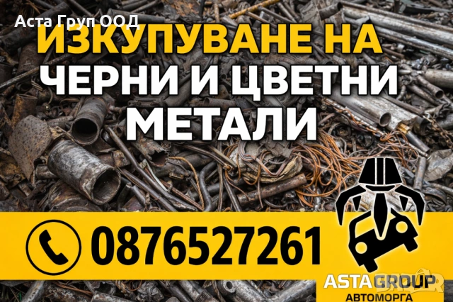 Фирма АСТА ГРУП ООД-изкупува черни, цветни метали, купета и автомобили за скрап