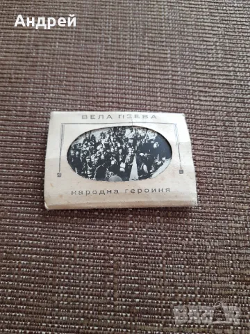 Стара брошура Вела Пеева